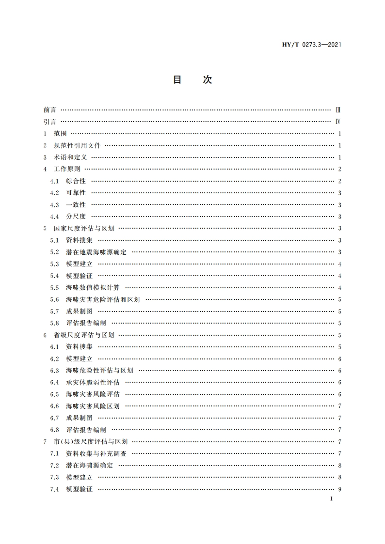 海洋灾害风险评估和区划技术导则 第3部分：海啸 HYT 0273.3-2021.pdf_第2页