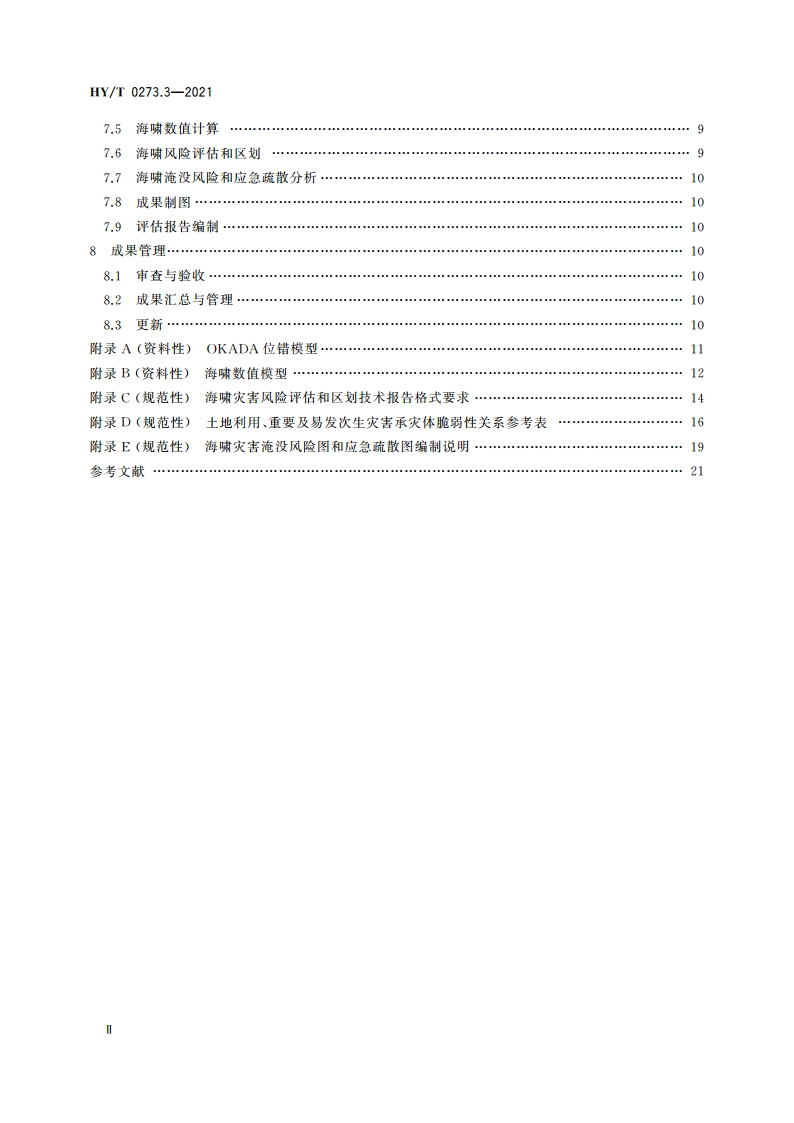 海洋灾害风险评估和区划技术导则 第3部分：海啸 HYT 0273.3-2021.pdf_第3页