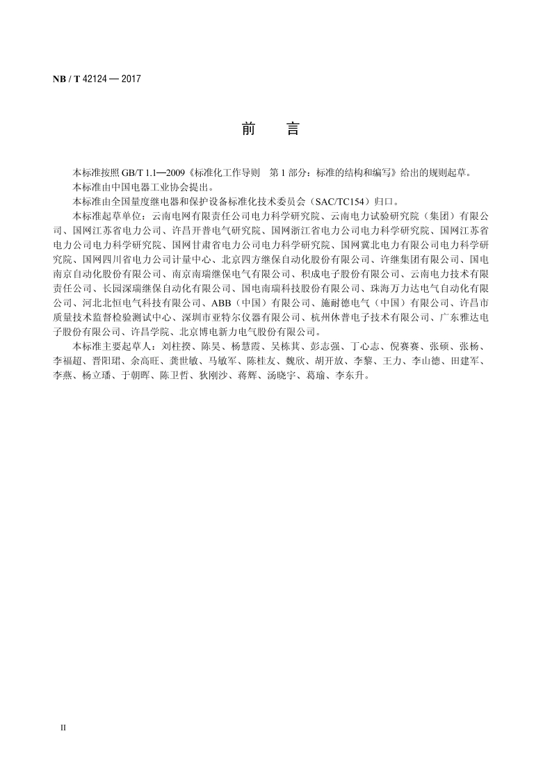 测控装置校准规范 NBT 42124-2017.pdf_第3页
