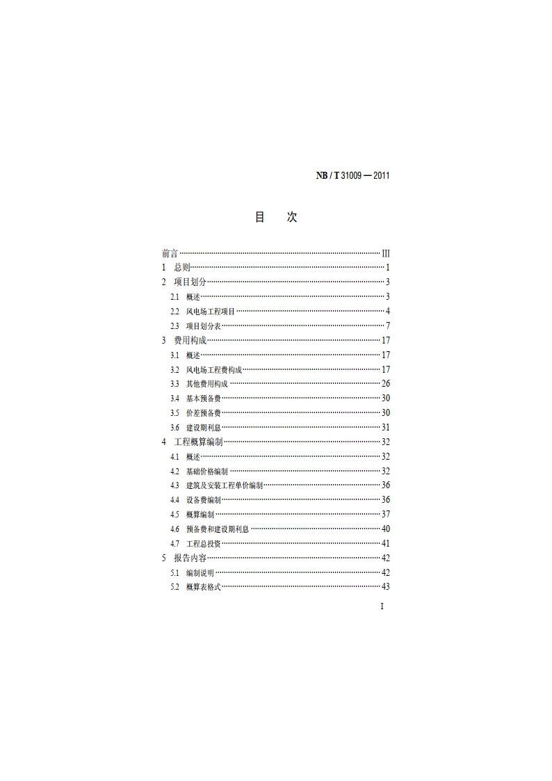 海上风电场工程设计概算编制规定及费用标准 NBT 31009-2011.pdf_第2页
