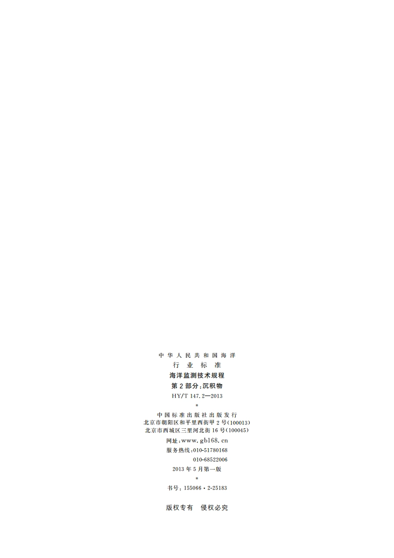 海洋监测技术规程 第2部分：沉积物 HYT 147.2-2013.pdf_第2页