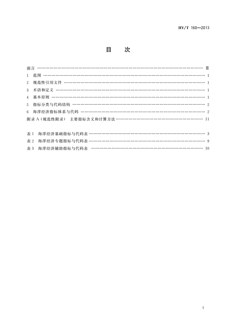 海洋经济指标体系 HYT 160-2013.pdf_第2页