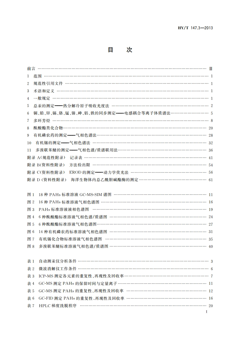 海洋监测技术规程 第3部分：生物体 HYT 147.3-2013.pdf_第2页