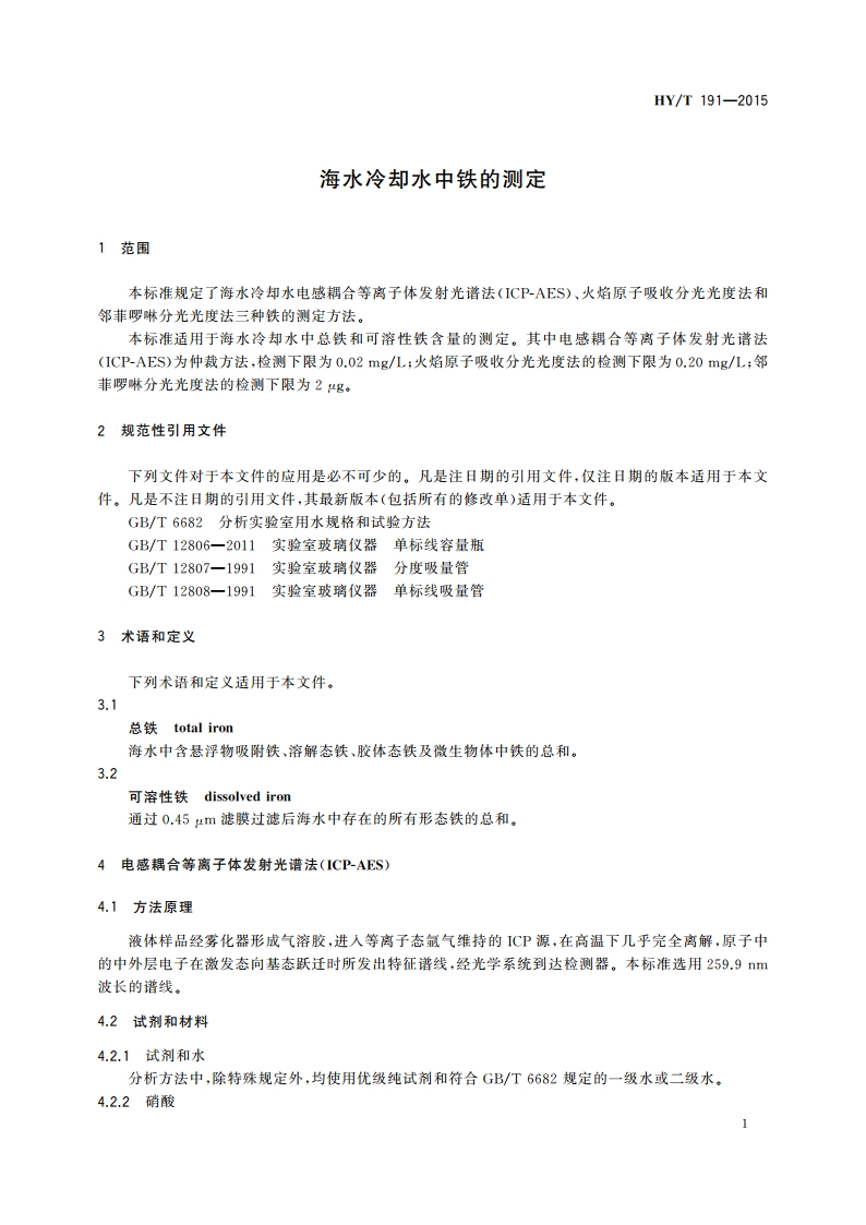 海水冷却水中铁的测定 HYT 191-2015.pdf_第3页