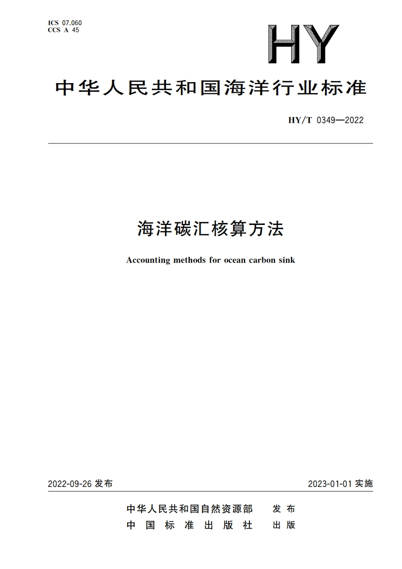 海洋碳汇核算方法 HYT 0349-2022.pdf_第1页