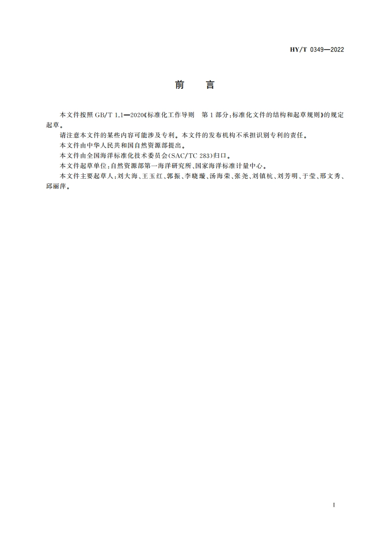 海洋碳汇核算方法 HYT 0349-2022.pdf_第3页