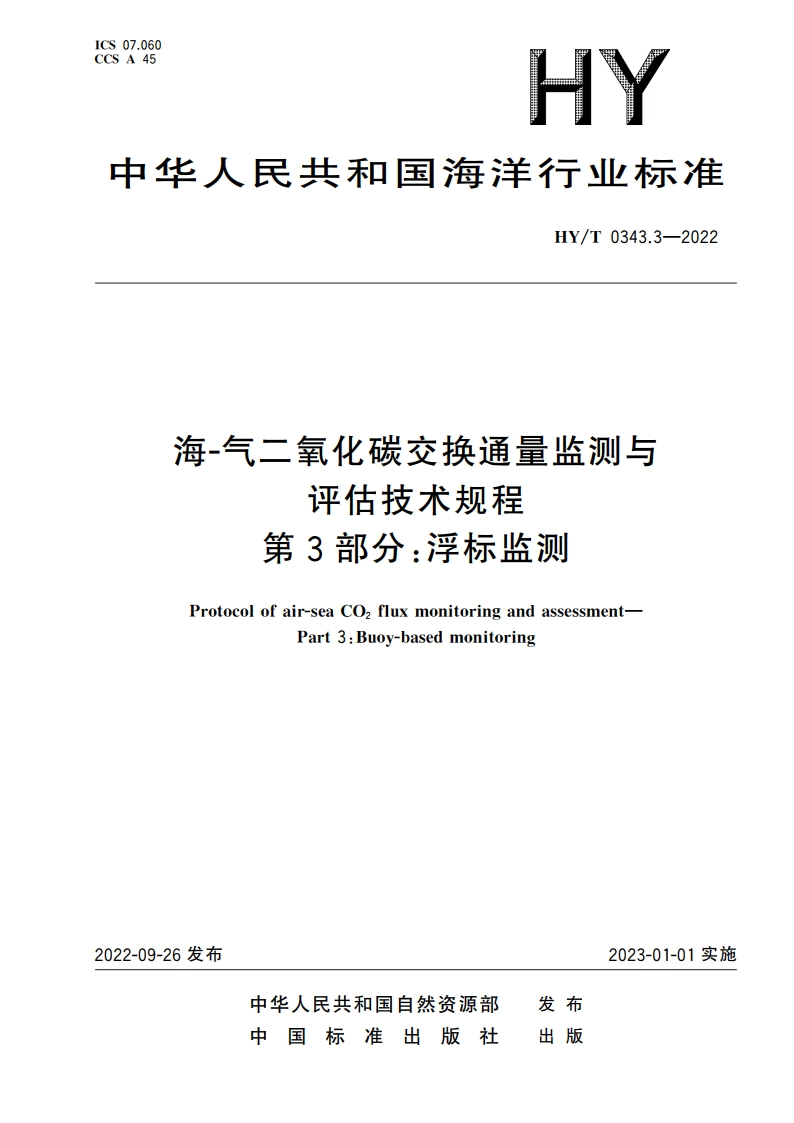 海-气二氧化碳交换通量监测与评估技术规程 第3部分：浮标监测 HYT 0343.3-2022.pdf_第1页