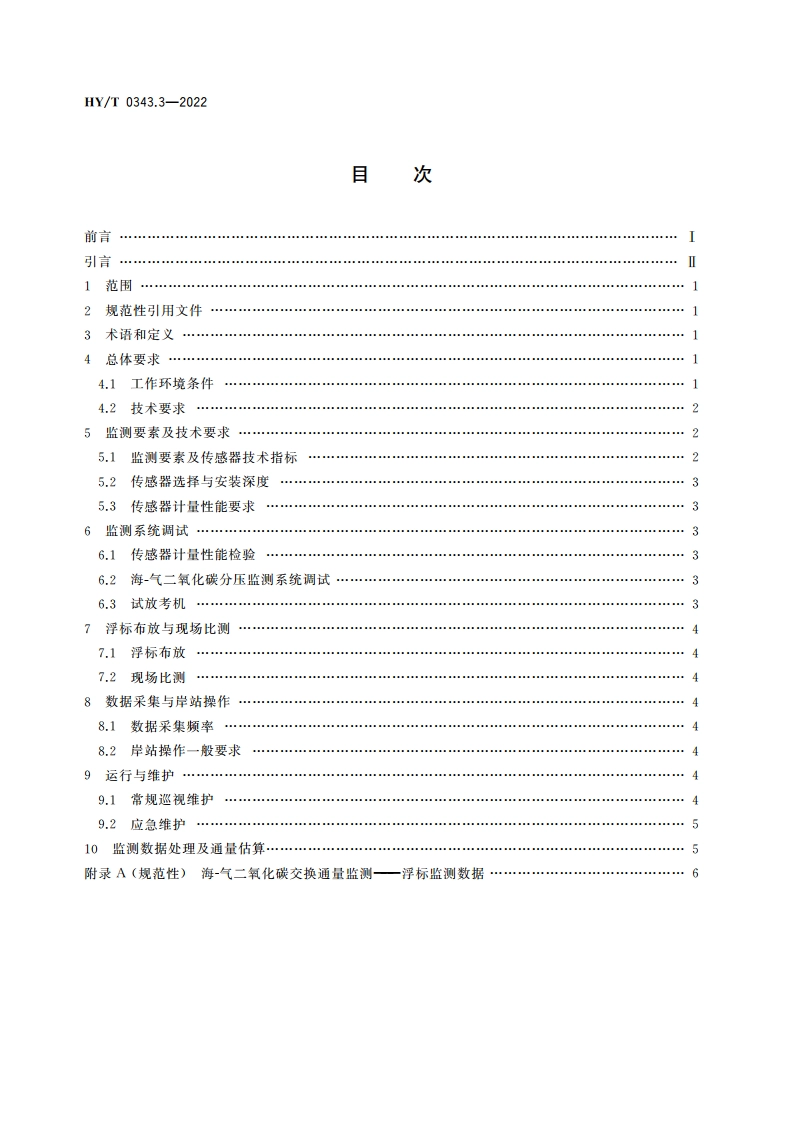 海-气二氧化碳交换通量监测与评估技术规程 第3部分：浮标监测 HYT 0343.3-2022.pdf_第2页