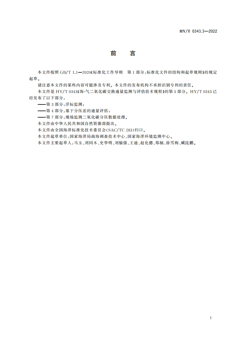 海-气二氧化碳交换通量监测与评估技术规程 第3部分：浮标监测 HYT 0343.3-2022.pdf_第3页