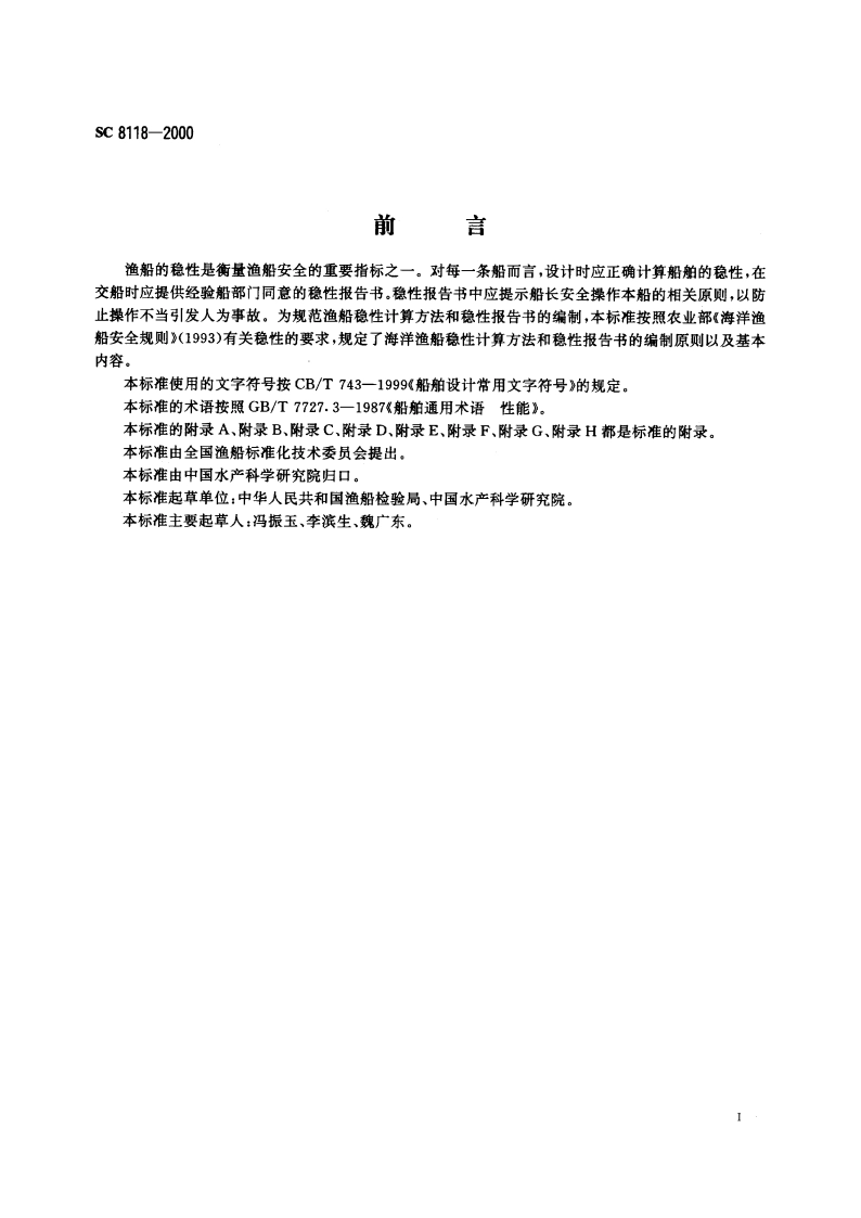 海洋渔船稳性报告书 SC 8118-2000.pdf_第2页