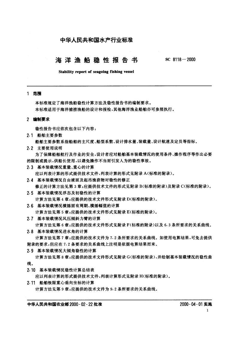 海洋渔船稳性报告书 SC 8118-2000.pdf_第3页
