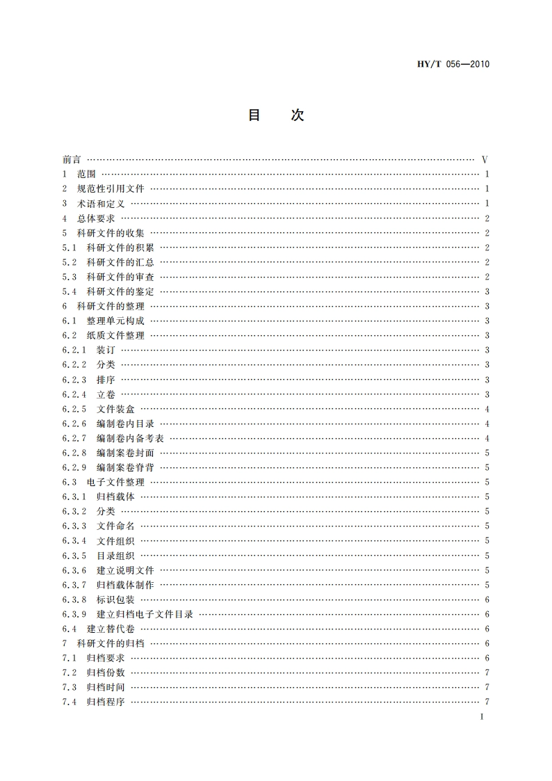 海洋科学技术研究档案业务规范 HYT 056-2010.pdf_第2页