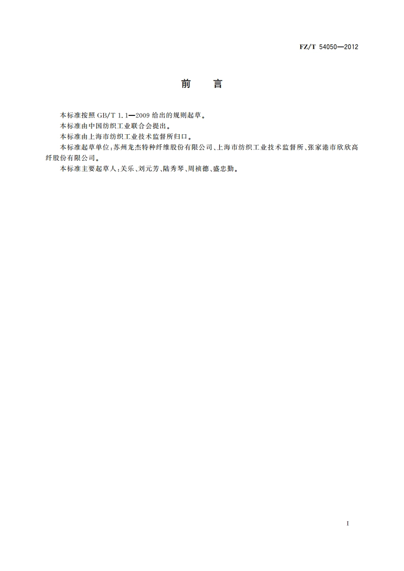 海岛涤纶牵伸丝 FZT 54050-2012.pdf_第2页