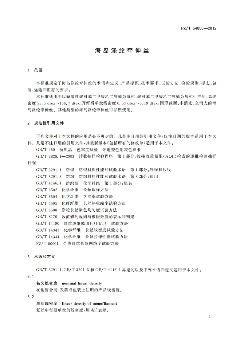 海岛涤纶牵伸丝 FZT 54050-2012.pdf_第3页