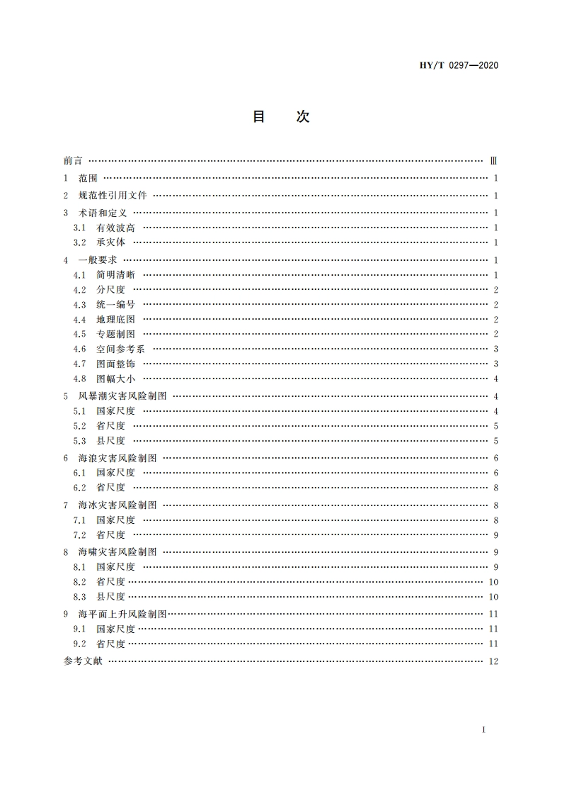 海洋灾害风险图编制规范 HYT 0297-2020.pdf_第2页