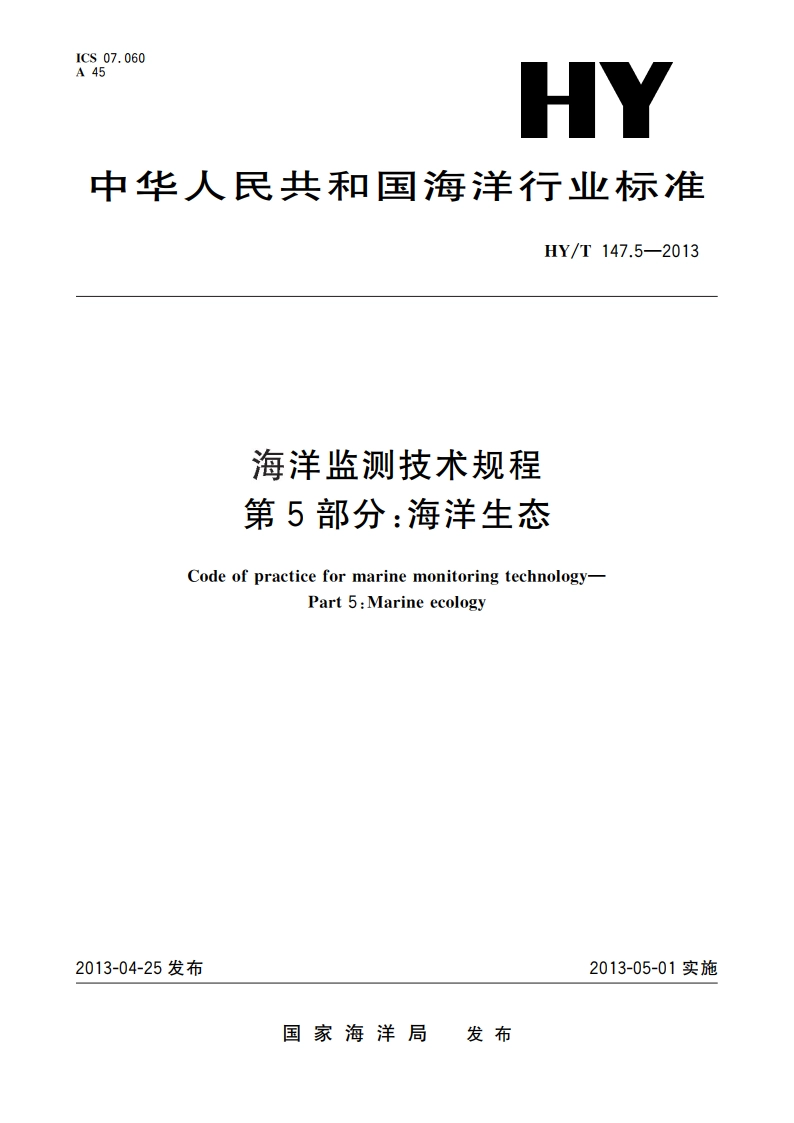 海洋监测技术规程 第5部分：海洋生态 HYT 147.5-2013.pdf_第1页