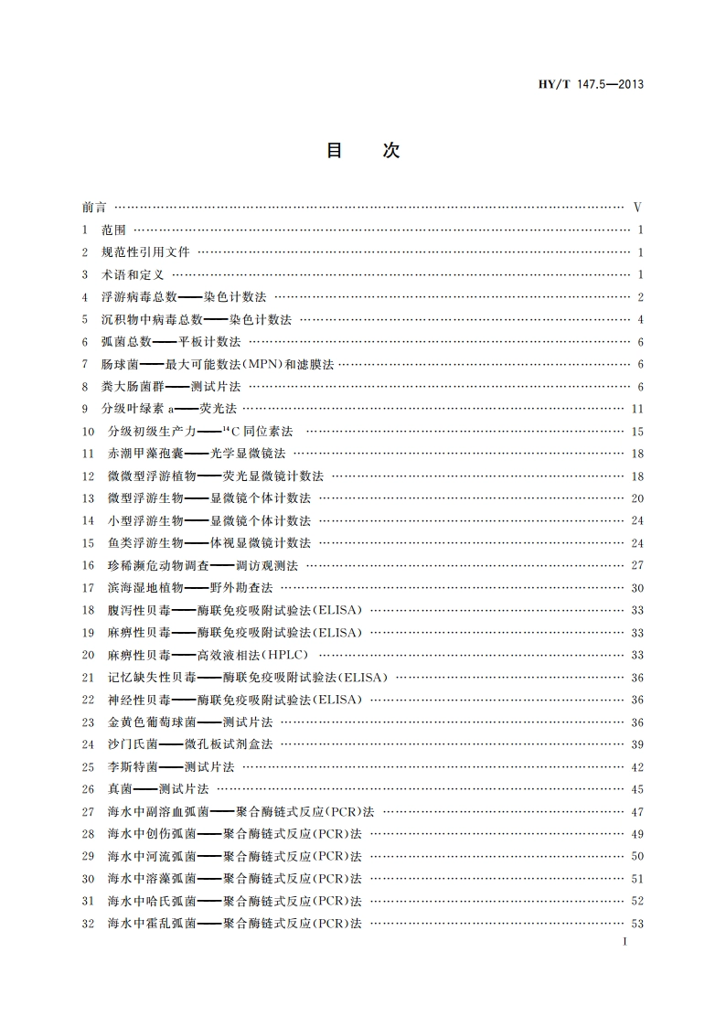 海洋监测技术规程 第5部分：海洋生态 HYT 147.5-2013.pdf_第2页