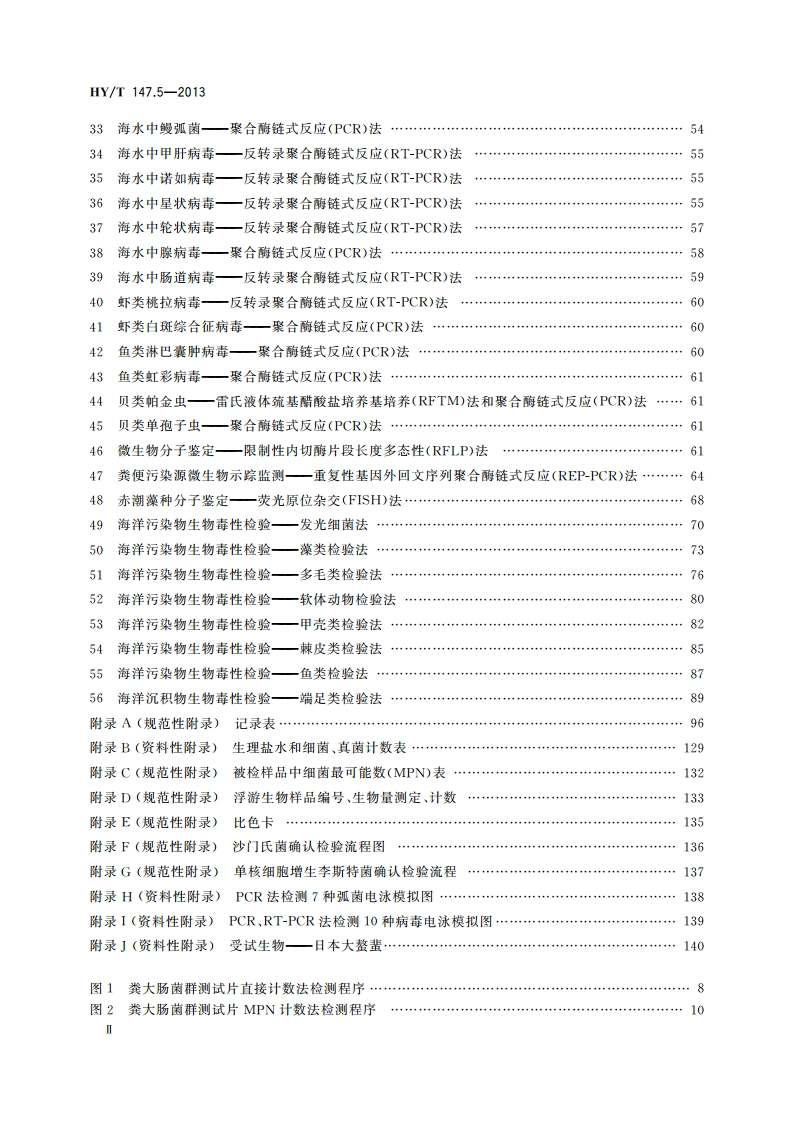 海洋监测技术规程 第5部分：海洋生态 HYT 147.5-2013.pdf_第3页