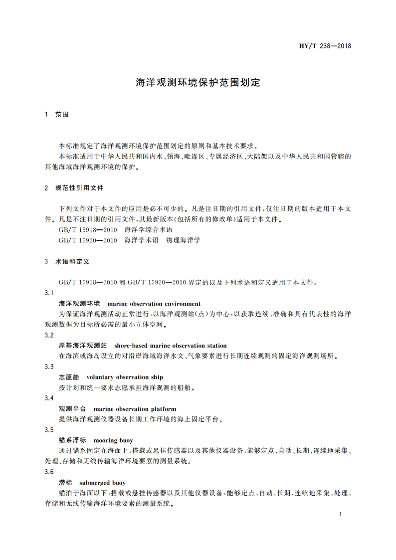 海洋观测环境保护范围划定 HYT 238-2018.pdf_第3页