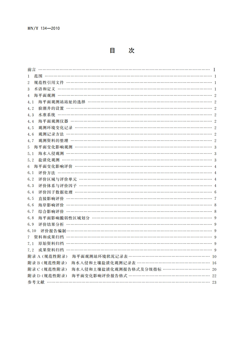 海平面观测与影响评价 HYT 134-2010.pdf_第2页