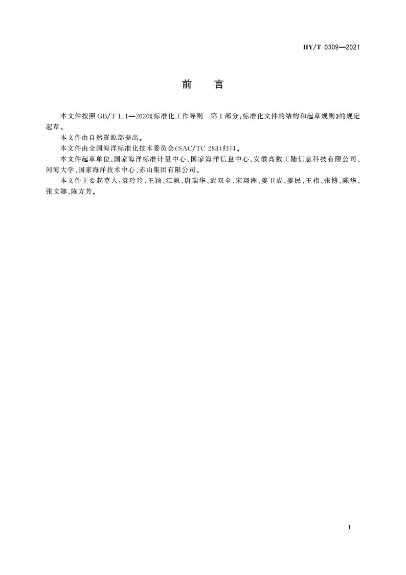 海洋观测要素分类与代码 HYT 0309-2021.pdf_第2页