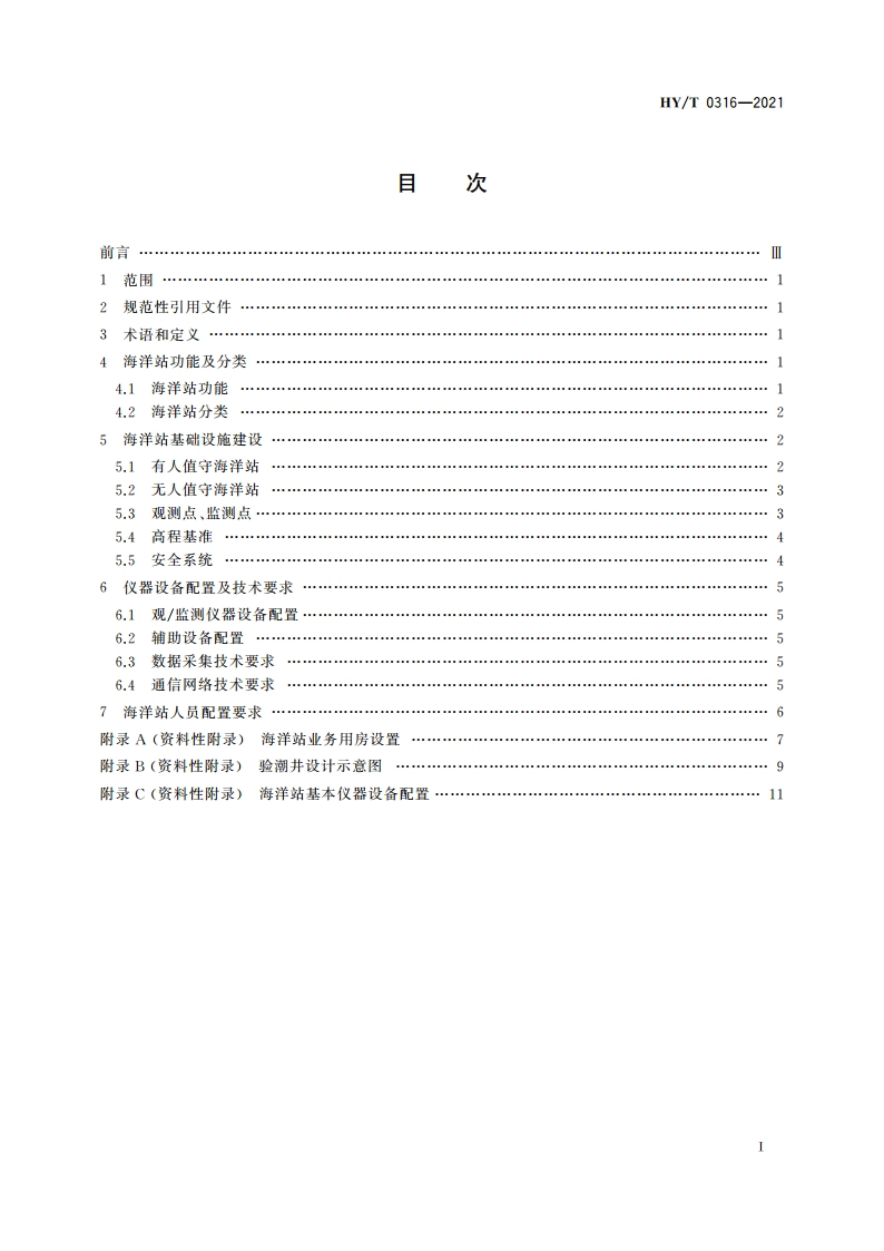 海洋站建设规范 HYT 0316-2021.pdf_第2页