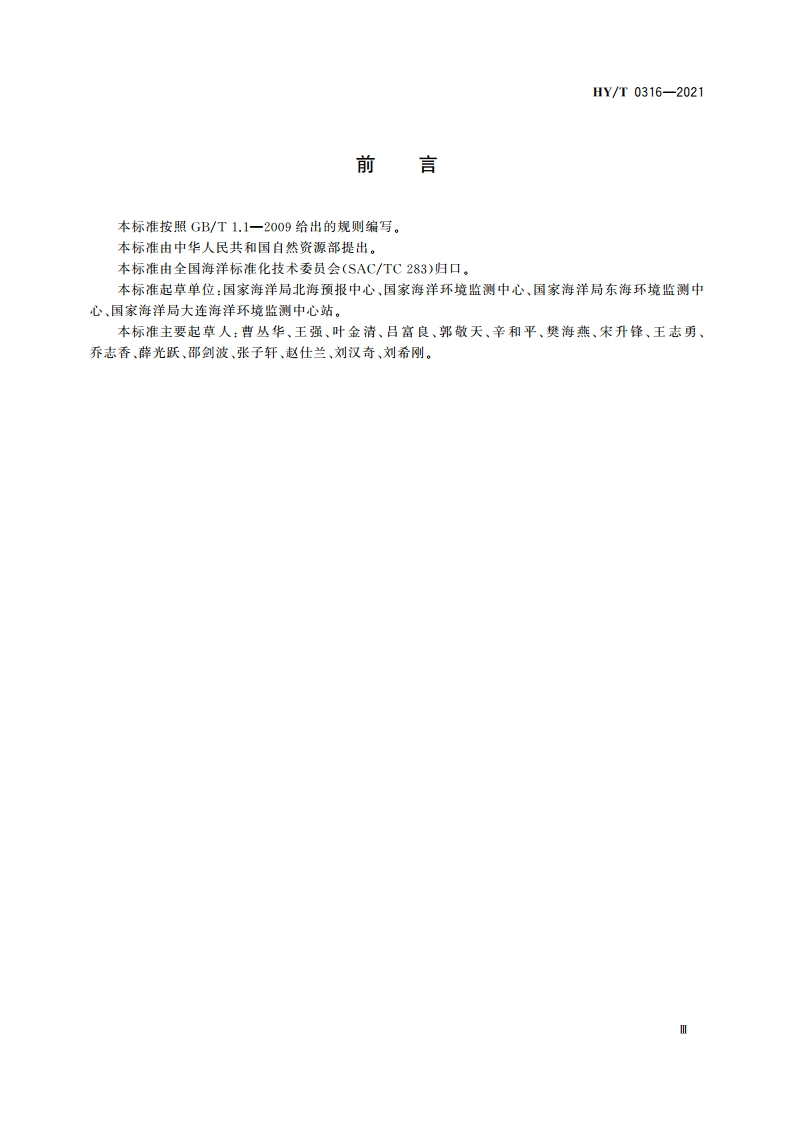 海洋站建设规范 HYT 0316-2021.pdf_第3页