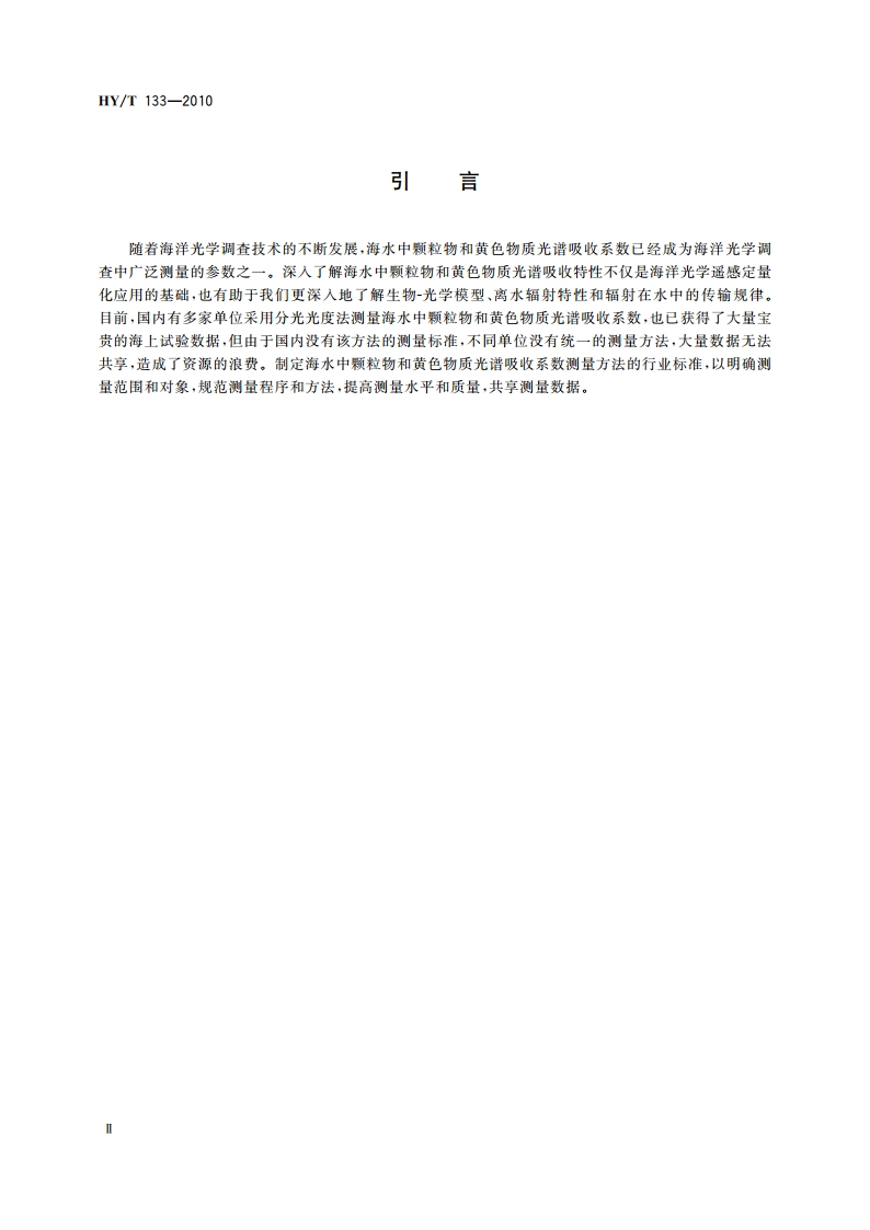 海水中颗粒物和黄色物质光谱吸收系数测量 分光光度法 HYT 133-2010.pdf_第3页