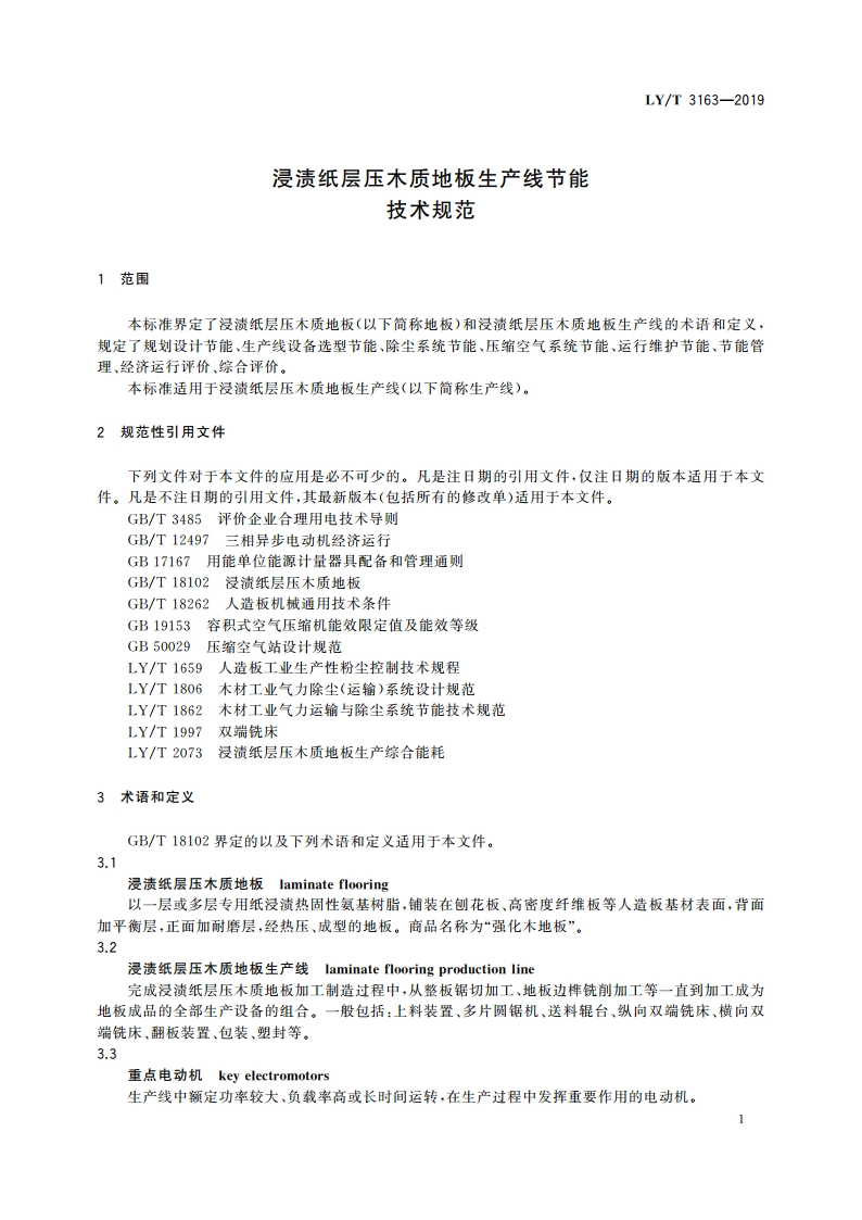 浸渍纸层压木质地板生产线节能技术规范 LYT 3163-2019.pdf_第3页