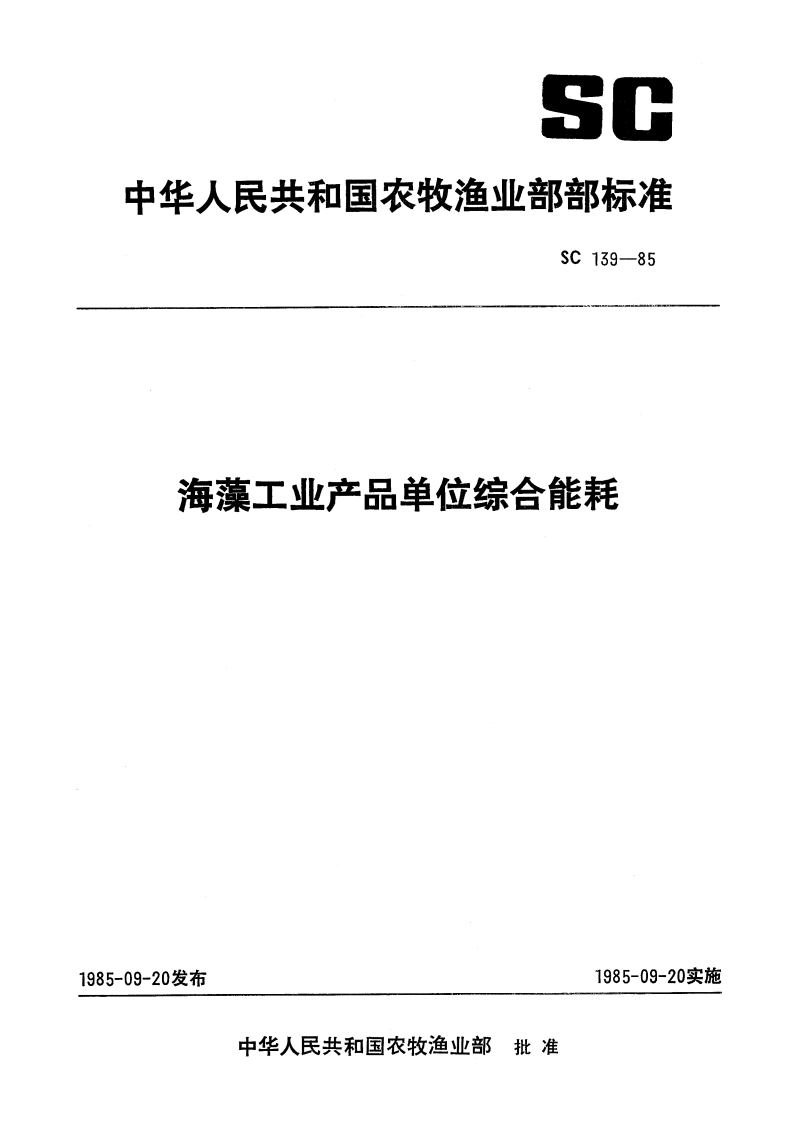 海藻工业产品单位综合能耗 SC 139-1985.pdf_第1页