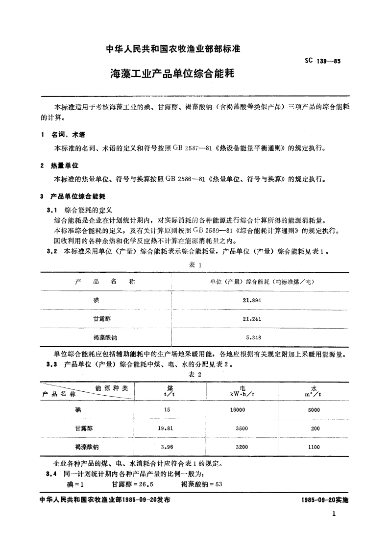 海藻工业产品单位综合能耗 SC 139-1985.pdf_第2页