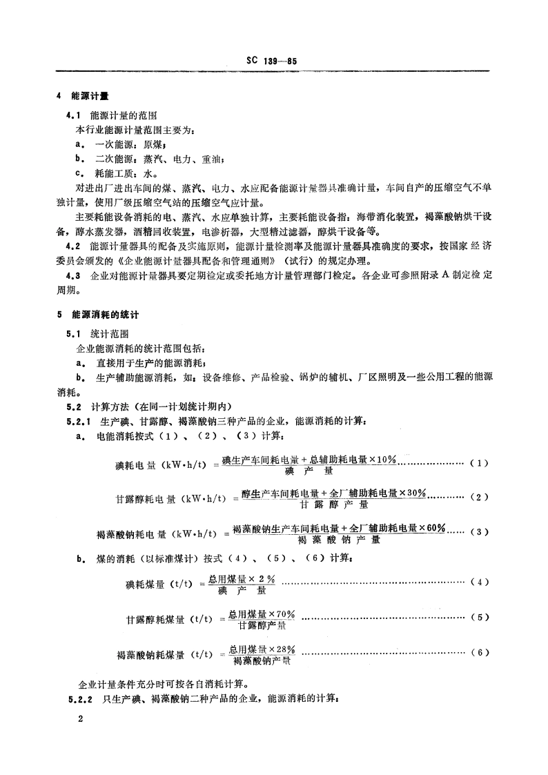 海藻工业产品单位综合能耗 SC 139-1985.pdf_第3页