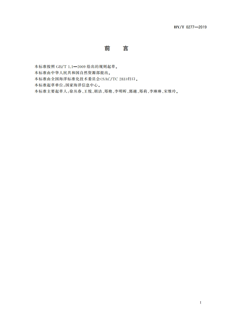 海洋经济评估技术规程 HYT 0277-2019.pdf_第3页