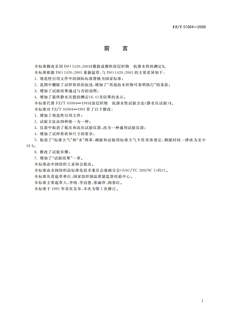 涂层织物 抗渗水性的测定 FZT 01004-2008.pdf_第2页