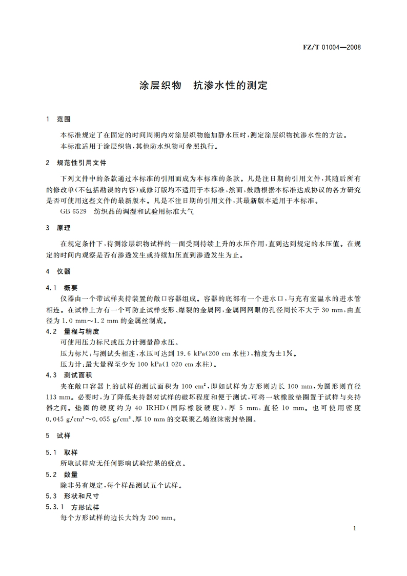 涂层织物 抗渗水性的测定 FZT 01004-2008.pdf_第3页