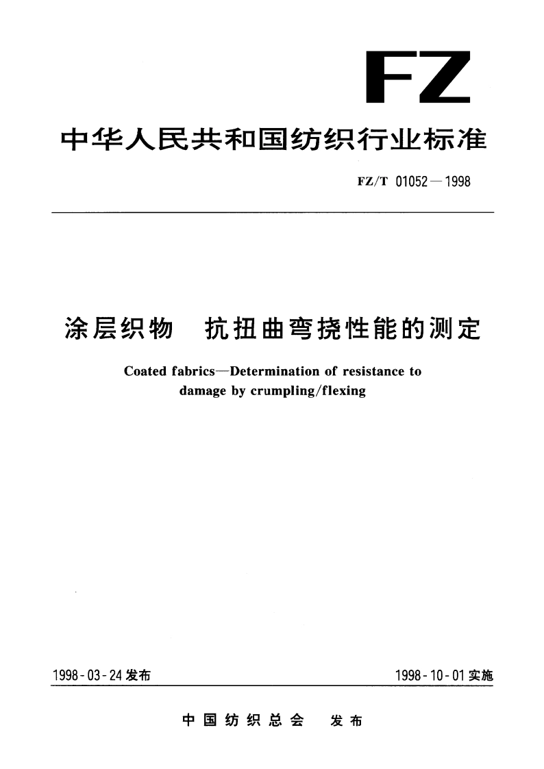 涂层织物抗扭曲弯挠性能的测定 FZT 01052-1998.pdf_第1页