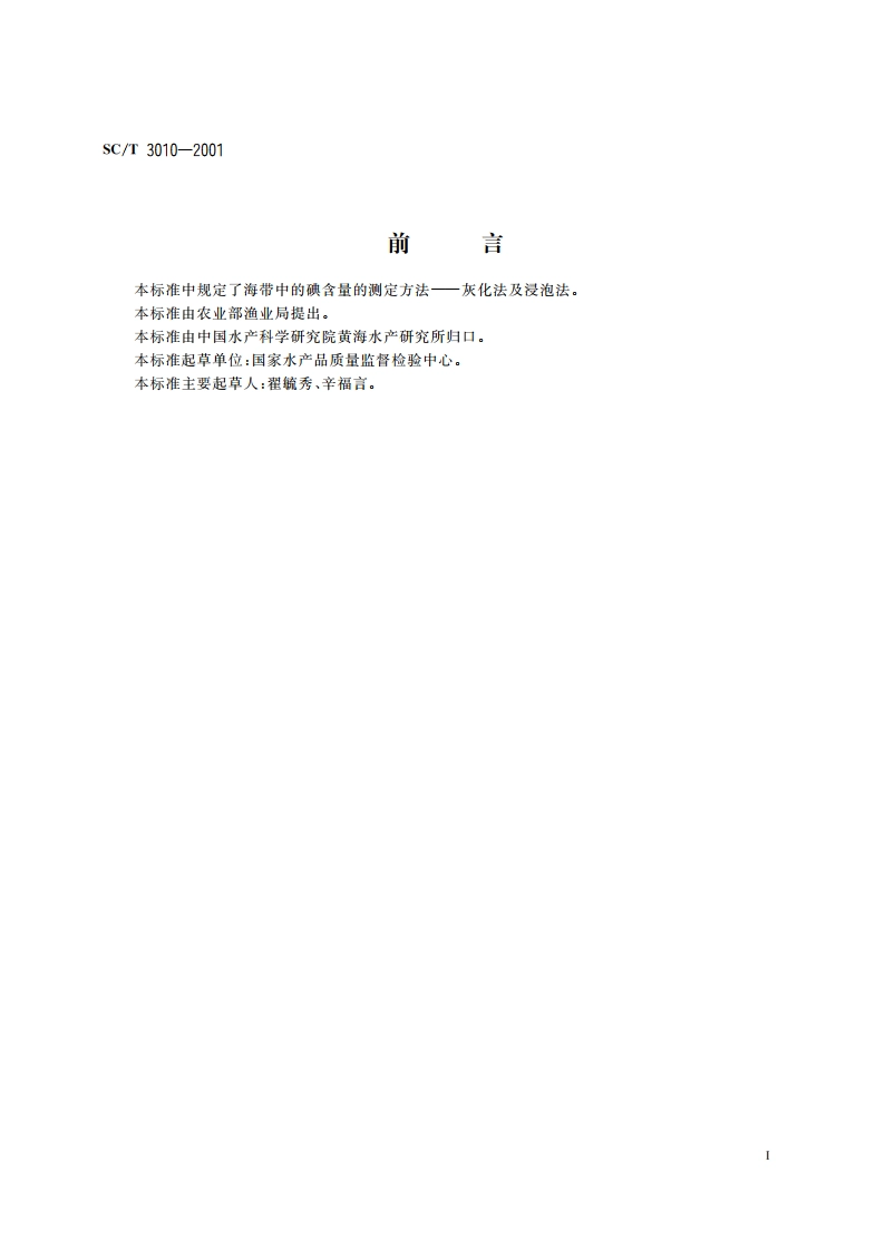 海带碘含量的测定 SCT 3010-2001.pdf_第2页