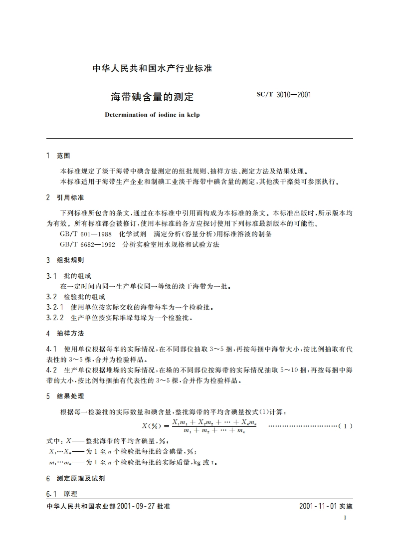 海带碘含量的测定 SCT 3010-2001.pdf_第3页