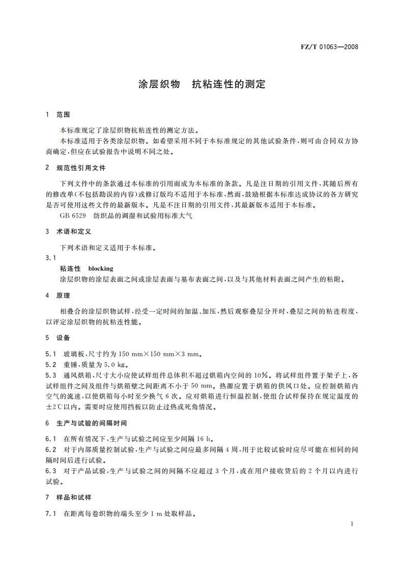 涂层织物 抗粘连性的测定 FZT 01063-2008.pdf_第3页