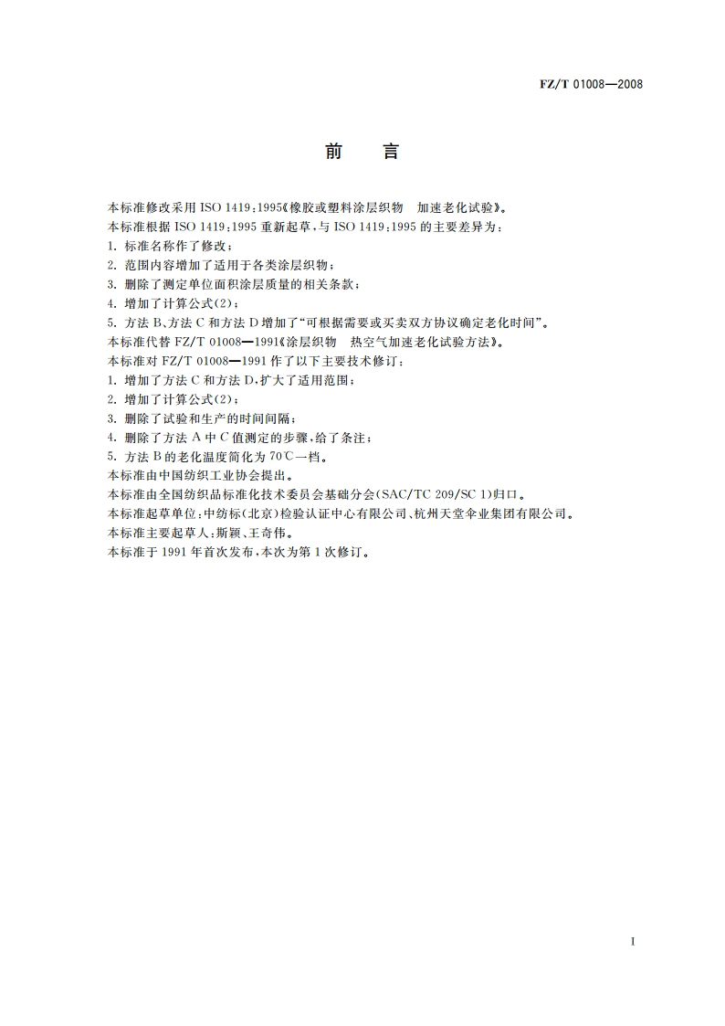 涂层织物 耐热空气老化性的测定 FZT 01008-2008.pdf_第3页