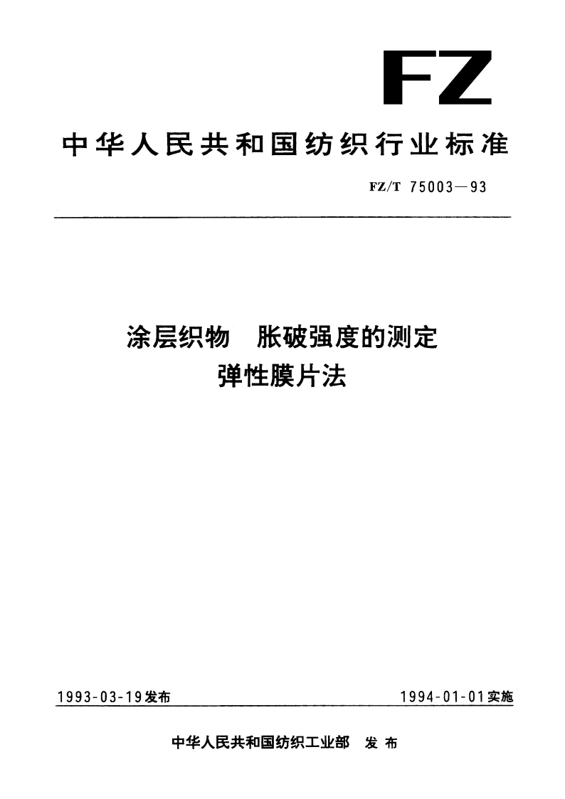 涂层织物 胀破强度的测定 弹性膜片法 FZT 75003-1993.pdf_第1页