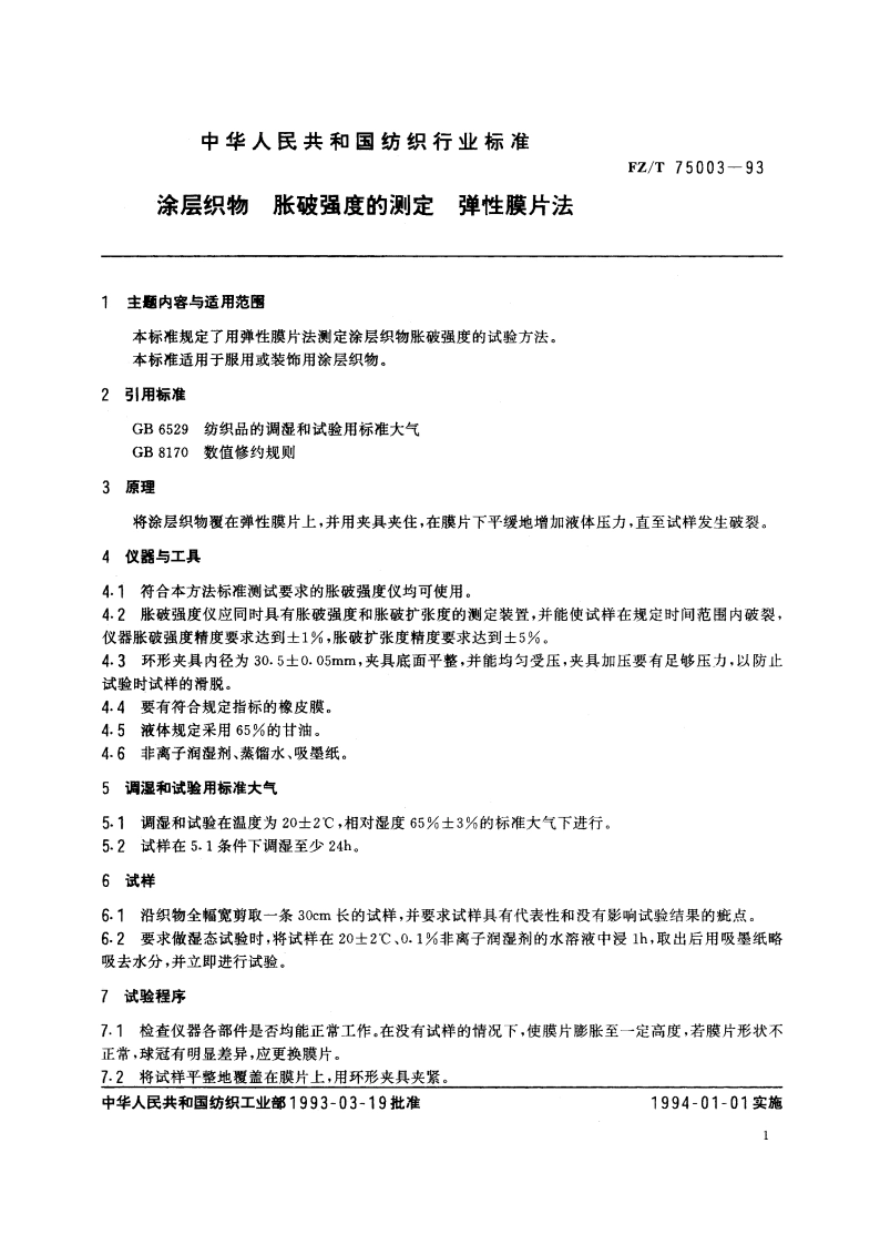 涂层织物 胀破强度的测定 弹性膜片法 FZT 75003-1993.pdf_第2页
