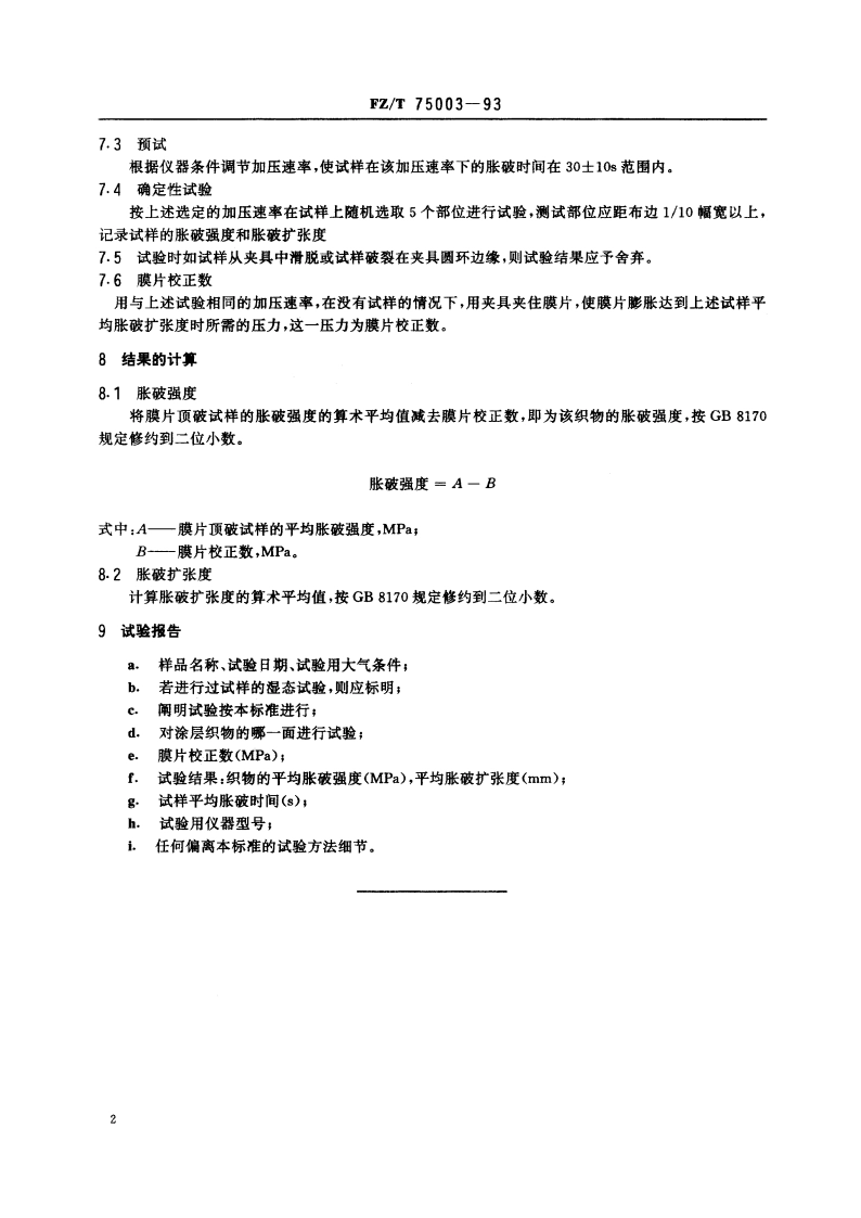 涂层织物 胀破强度的测定 弹性膜片法 FZT 75003-1993.pdf_第3页
