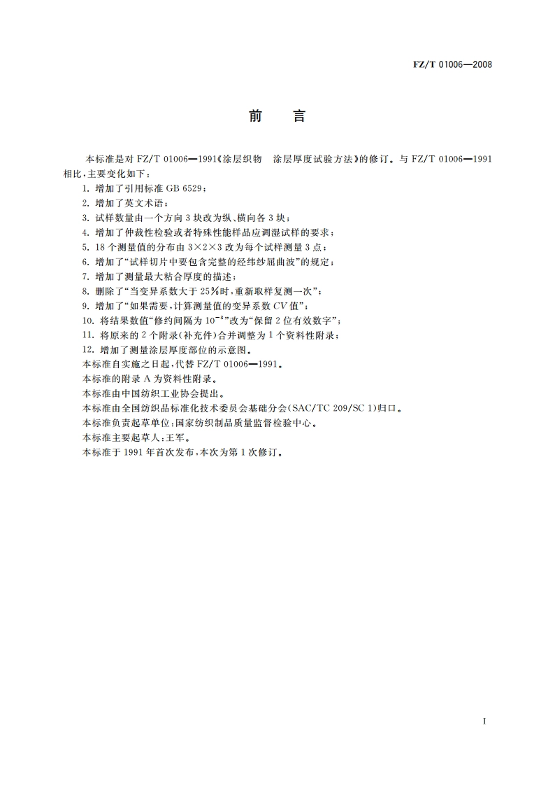 涂层织物 涂层厚度的测定 FZT 01006-2008.pdf_第3页