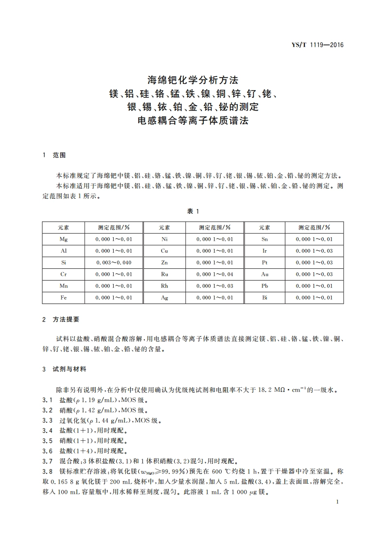 海绵钯化学分析方法 镁、铝、硅、铬、锰、铁、镍、铜、锌、钌、铑、银、锡、铱、铂、金、铅、铋的测定 电感耦合等离子体质谱法 YST 1119-2016.pdf_第3页