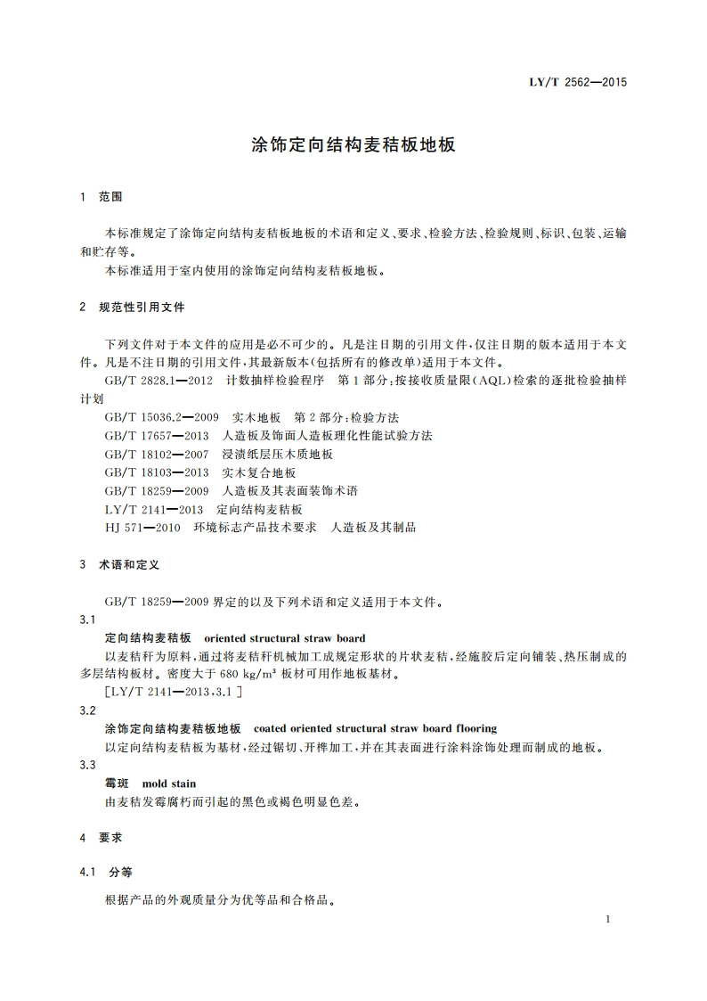 涂饰定向结构麦秸板地板 LYT 2562-2015.pdf_第3页