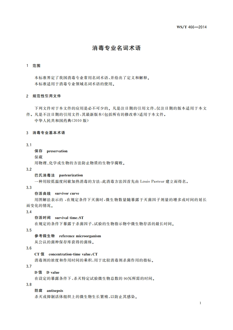 消毒专业名词术语 WST 466-2014.pdf_第3页