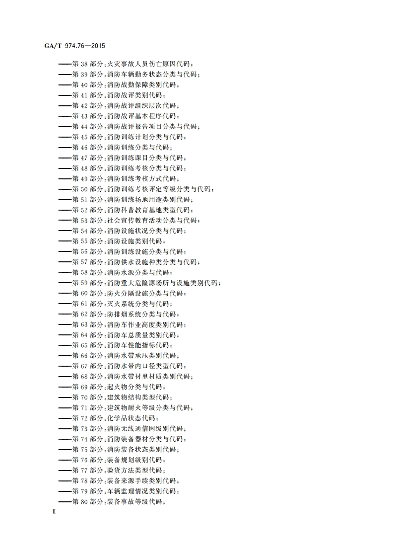 消防信息代码 第76部分：装备规划级别代码 GAT 974.76-2015.pdf_第3页