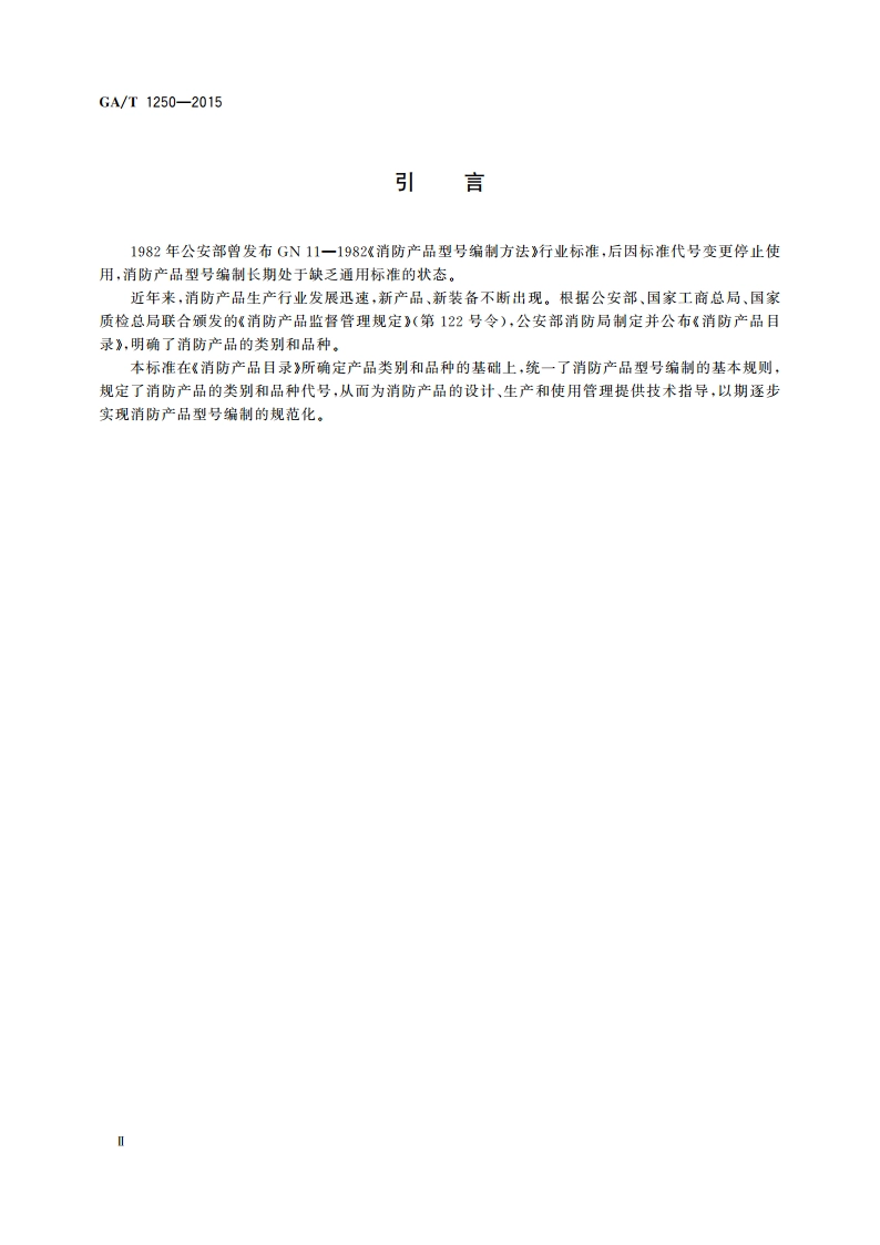消防产品分类及型号编制导则 GAT 1250-2015.pdf_第3页