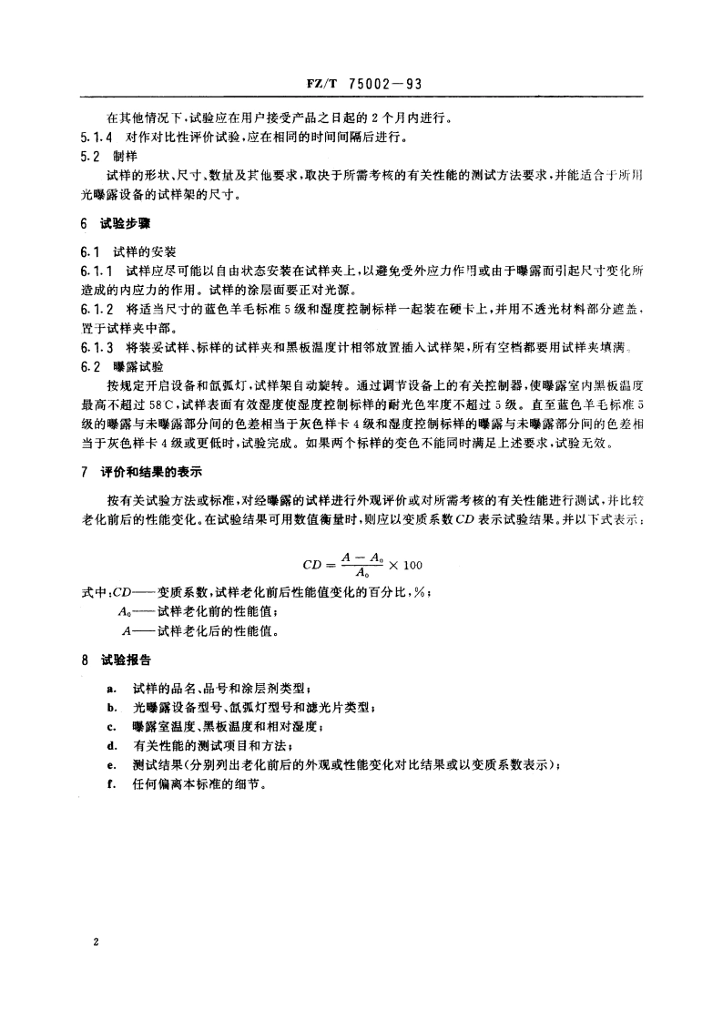 涂层织物 光加速老化试验方法 氙弧法 FZT 75002-1993.pdf_第3页